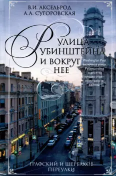 Улица Рубинштейна и вокруг нее. Графский и Щербаков переулки