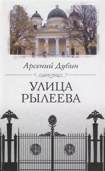 Улица Рылеева
