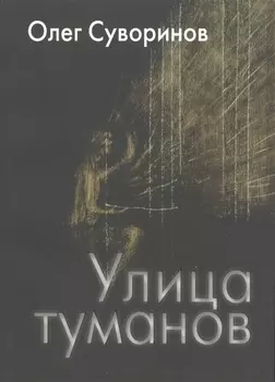 Улица туманов