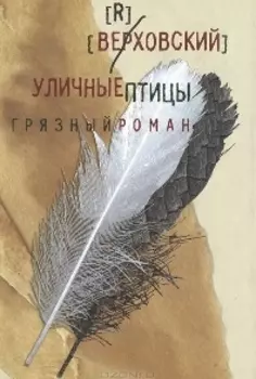 Уличные птицы.