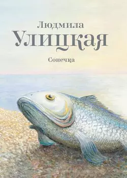 Улицкая.Сонечка: повесть