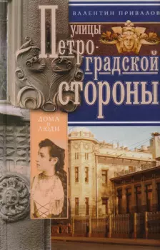 Улицы Петроградской стороны