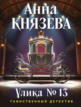 Улика № 13
