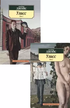 Улисс в 2-х т. (комплект)