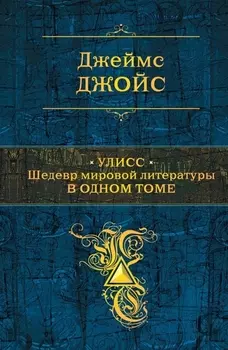 Улисс: шедевр мировой литературы в одном томе