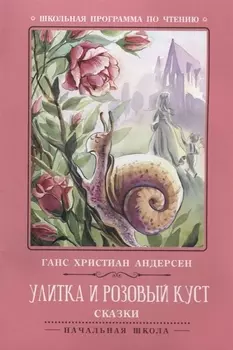 Улитка и розовый куст: сказки