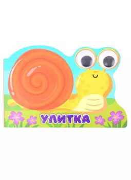 ВЫРУБКА с глазками 35мм. УЛИТКА