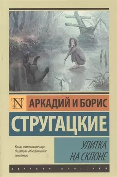 Улитка на склоне: фантастическая повесть