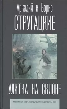 Улитка на склоне