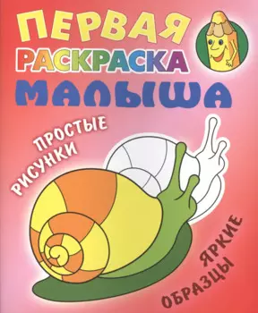 Улитка. Простые рисунки, яркие образцы