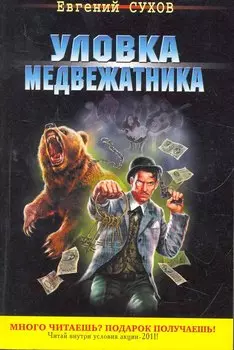 Уловка медвежатника : роман