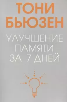 Улучшение памяти за 7 дней