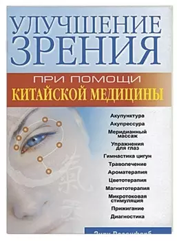 Улучшение зрения при помощи китайской медицины