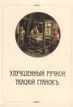 Улучшенный ручной ткацкий станок