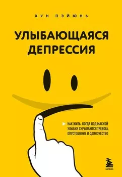 Улыбающаяся депрессия
