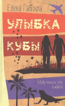 Улыбка Кубы