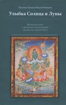 Улыбка Солнца и Луны. Комментарий к молитве-поклонению двадцати одной Таре