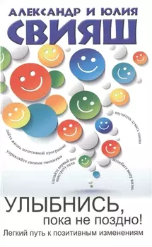 Улыбнись, пока не поздно!