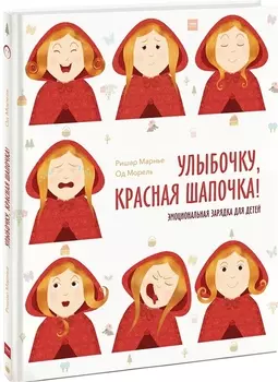 Улыбочку, Красная Шапочка! Эмоциональная зарядка для детей!