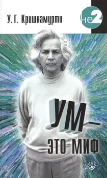 Ум - это миф. Беседы с У. Кришнамурти