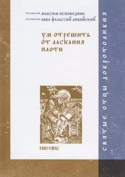 Ум отрешить от ласкания плоти