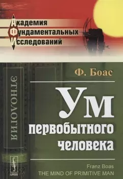 Ум первобытного человека