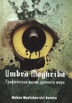 Umbra Maghriba: Графическая магия древнего мира