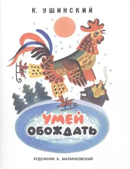 Умей обождать