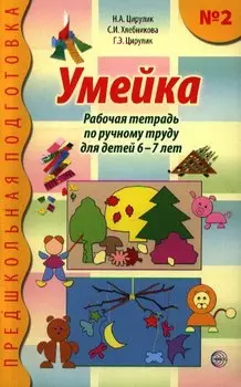 Умейка. Рабочая тетрадь по ручному труду для детей 6 - 7 лет. Часть 2.