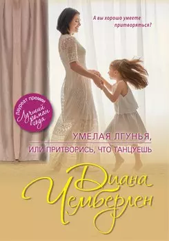 Умелая лгунья, или Притворись, что танцуешь : роман