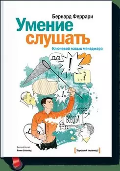 Умение слушать. Ключевой навык менеджера.