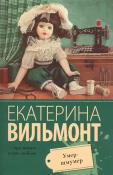 Вильмонт(м/лучш).Умер-шмумер