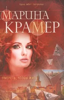 Умереть чтобы жить