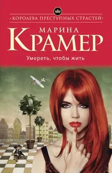 Умереть, чтобы жить: роман