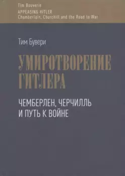 Умиротворение Гитлера. Чемберлен, Черчилль и путь к войне