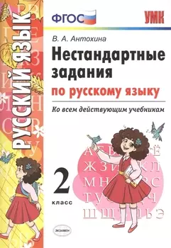 УМК Нестандартные задания по русскому языку Ко всем действующим учебникам 2 класс ФГОС