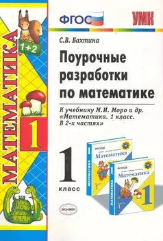 УМКн Бахтина Поур.разраб. по математике. 1 Моро. ФГОС. (к новому учебнику)