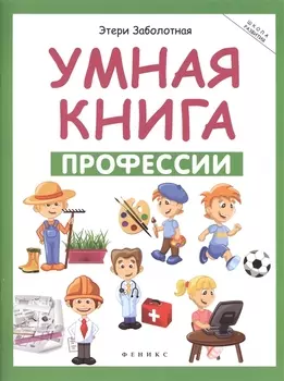 Умная книга: профессии дп