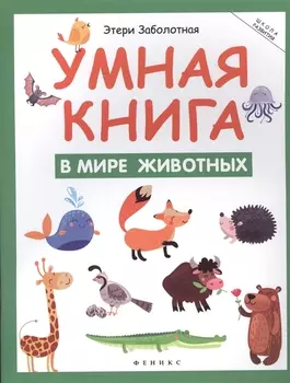 Умная книга: в мире животных