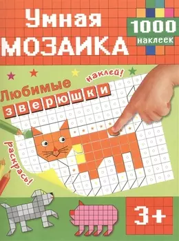 Умная мозаика Любимые зверюшки 1000 наклеек 3