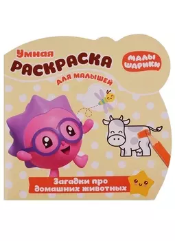 Умная раскраска для малышей Малышарики Загадки про домашних животных