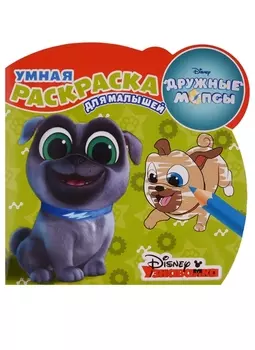 Дружные мопсы. РУМ № 1805. Умная раскраска для малышей