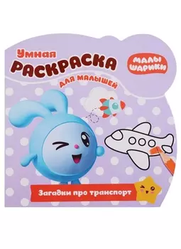 Малышарики. РУМ №1811. Умная раскраска для малышей