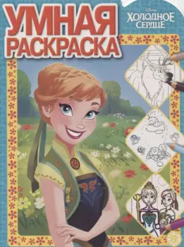 Умная раскраска "Холодное сердце"