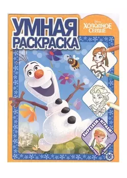 Умная раскраска "Холодное сердце"