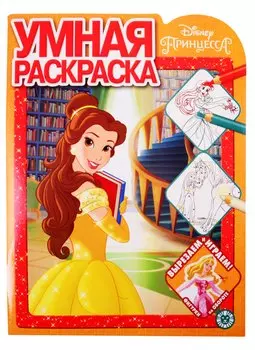 Умная раскраска "Принцесса Disney"