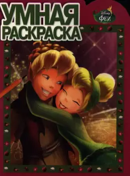 Умная раскраска № РУ 12140 ("Феи")