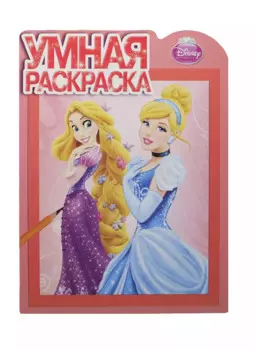Умная раскраска № РУ 14007 ("Принцессы")