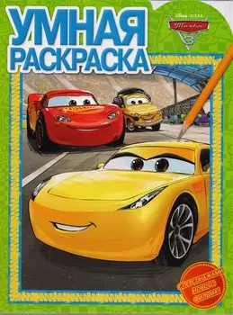 Тачки 3. РУ № 17054. Умная раскраска.