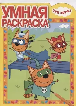 Три Кота. РУ №18014. Умная раскраска